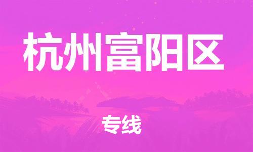 邯鄲到杭州富陽區(qū)貨運(yùn)公司-貨運(yùn)公司誠信經(jīng)營「市縣閃送」