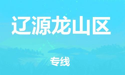 邯鄲到遼源龍山區(qū)貨運(yùn)公司-物流專線價(jià)格透明「誠信經(jīng)營」