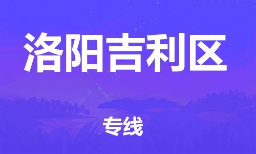 邯鄲到洛陽(yáng)吉利區(qū)貨運(yùn)公司-物流專(zhuān)線(xiàn)準(zhǔn)時(shí)到貨「保價(jià)運(yùn)輸」