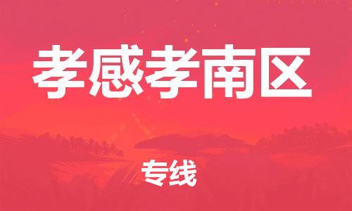 邯鄲到孝感孝南區(qū)物流公司-藝術(shù)品運(yùn)輸專線-費(fèi)用價(jià)格