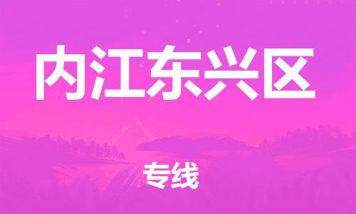 邯鄲到內(nèi)江東興區(qū)貨運(yùn)公司-物流專(zhuān)線時(shí)效穩(wěn)定「量大價(jià)優(yōu)」