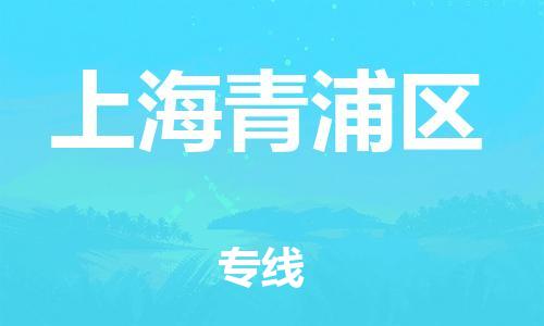 邯鄲到上海青浦區(qū)物流公司-普通貨物運輸專線-全境閃送