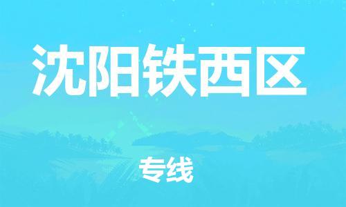 邯鄲到沈陽鐵西區(qū)物流公司-特種貨物運(yùn)輸專線-怎么收貨