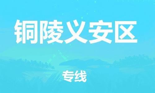 邯鄲到銅陵義安區(qū)物流公司-危險(xiǎn)品運(yùn)輸專線-運(yùn)費(fèi)多少