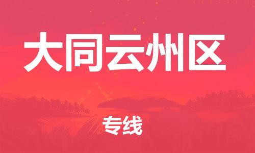 邯鄲到大同云州區(qū)貨運(yùn)公司-物流專線資質(zhì)齊全「直達(dá)運(yùn)輸」