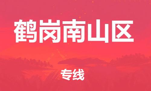 邯鄲到鶴崗南山區(qū)貨運(yùn)公司-物流專線機(jī)動(dòng)性高「要多久時(shí)間」