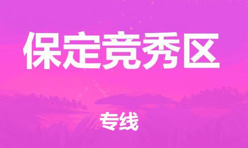 邯鄲到保定競(jìng)秀區(qū)貨運(yùn)公司-物流專線直達(dá)不中轉(zhuǎn)「安全高效」