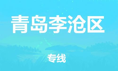 邯鄲到青島李滄區(qū)貨運(yùn)公司-物流專線保價(jià)運(yùn)輸「送貨上門」