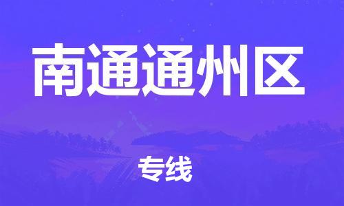 邯鄲到南通通州區(qū)貨運(yùn)公司-物流專線怎么收費(fèi)「資質(zhì)齊全」