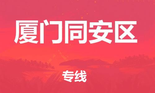 邯鄲到廈門同安區(qū)貨運(yùn)公司-貨運(yùn)公司誠信經(jīng)營「費(fèi)用價格」