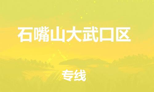 邯鄲到石嘴山大武口區(qū)貨運(yùn)公司-物流專(zhuān)線量大價(jià)優(yōu)「天天發(fā)車(chē)」