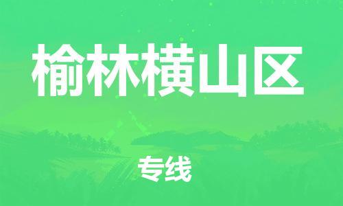 邯鄲到榆林橫山區(qū)貨運(yùn)公司-行李托運(yùn)專線「全年無憂」