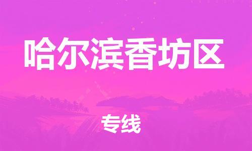 邯鄲到哈爾濱香坊區(qū)物流公司-物流專線上門(mén)提貨-運(yùn)費(fèi)多少