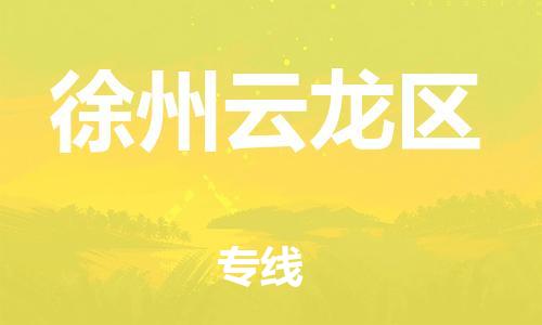 邯鄲到徐州云龍區(qū)物流公司-工廠貨物運(yùn)輸專線-多長時(shí)間