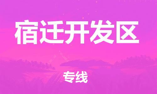 邯鄲到宿遷開發(fā)區(qū)貨運(yùn)公司-物流專線快速準(zhǔn)時(shí)「怎么收件」