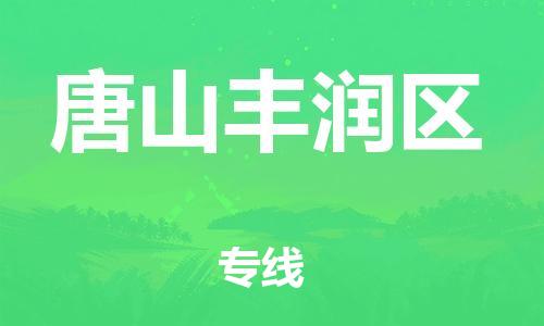 邯鄲到唐山豐潤(rùn)區(qū)貨運(yùn)公司-貴重貨物運(yùn)輸專(zhuān)線(xiàn)「機(jī)動(dòng)性高」