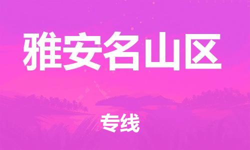 邯鄲到雅安名山區(qū)貨運(yùn)公司-大件運(yùn)輸專線「準(zhǔn)時到貨」