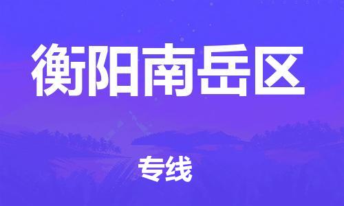 邯鄲到衡陽南岳區(qū)貨運公司-醫(yī)療器械運輸專線「快速準(zhǔn)時」