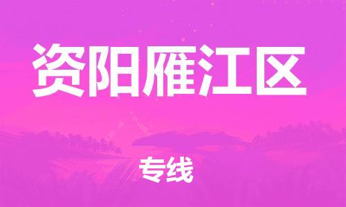 邯鄲到資陽(yáng)雁江區(qū)貨運(yùn)公司-物流專線送貨上門「安全高效」