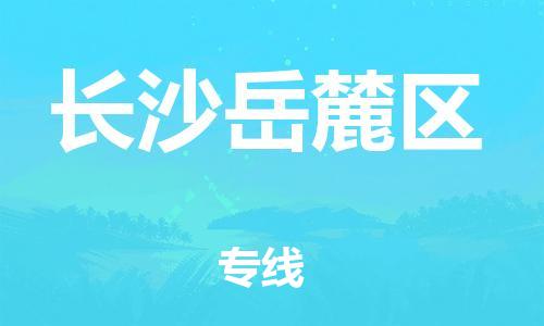 邯鄲到長沙岳麓區(qū)貨運(yùn)公司-物流專線天天發(fā)車「全額保價(jià)」