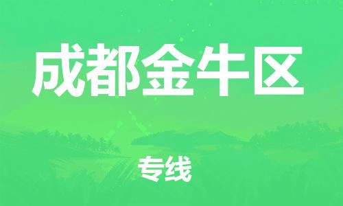 邯鄲到成都金牛區(qū)貨運(yùn)公司-物流專線要多久「多長(zhǎng)時(shí)間」