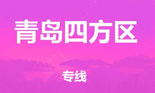 邯鄲到青島四方區(qū)物流公司-物流專線全境直達-急件托運