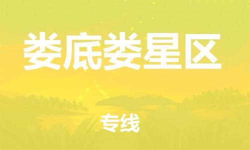 邯鄲到婁底婁星區(qū)物流公司-物流專線量大價優(yōu)-費用價格