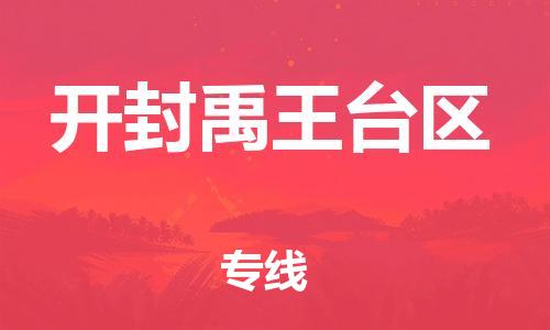 邯鄲到開(kāi)封禹王臺(tái)區(qū)物流公司-物流專(zhuān)線收費(fèi)標(biāo)準(zhǔn)-要多久