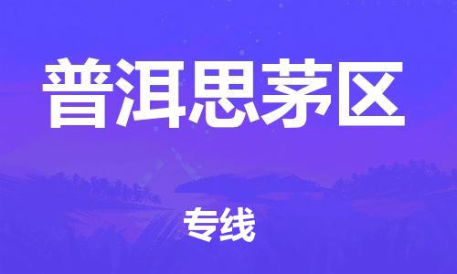 邯鄲到普洱思茅區(qū)物流公司-家電物流運(yùn)輸專線-準(zhǔn)時(shí)到貨