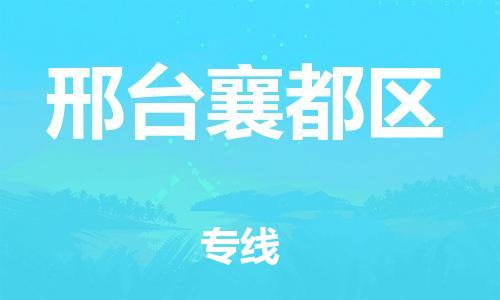 邯鄲到邢臺襄都區(qū)貨運公司-日用百貨運輸專線「費用價格」