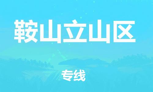 邯鄲到鞍山立山區(qū)貨運(yùn)公司-貨運(yùn)公司保證時效「要多久時間」