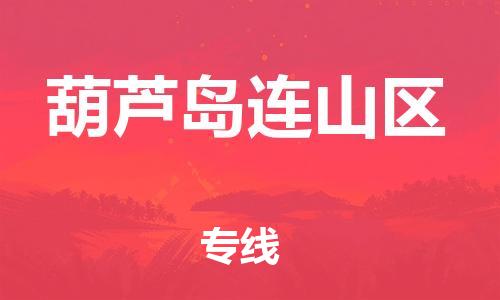 邯鄲到葫蘆島連山區(qū)物流公司-大件運輸專線-費用價格