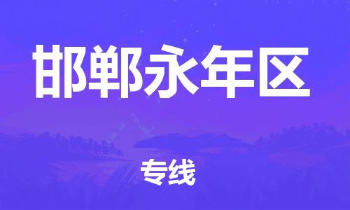邯鄲到邯鄲永年區(qū)物流公司-貨運公司費用價格-送貨上門