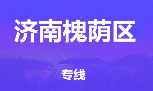 邯鄲到濟(jì)南槐蔭區(qū)物流公司-大型物件運(yùn)輸專線-實(shí)時(shí)監(jiān)控