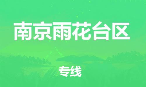 邯鄲到南京雨花臺區(qū)物流公司-電動車托運專線-幾天達到