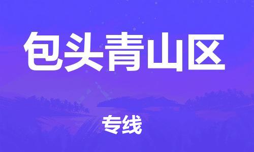 邯鄲到包頭青山區(qū)貨運公司-汽車配件運輸專線「快速直達(dá)」