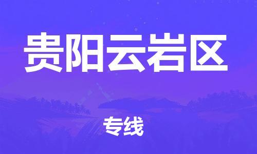 邯鄲到貴陽云巖區(qū)物流公司-家電物流運(yùn)輸專線-省時(shí)省心