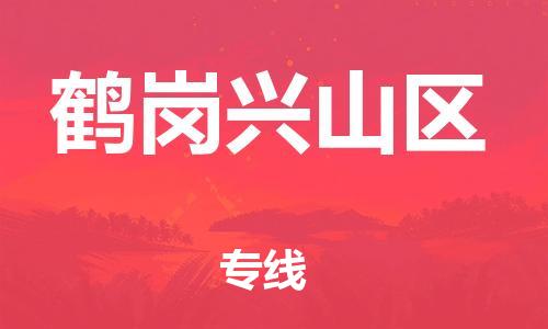 邯鄲到鶴崗興山區(qū)貨運(yùn)公司-物流專線市縣閃送「快速準(zhǔn)時」