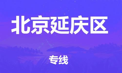 邯鄲到北京延慶區(qū)貨運(yùn)公司-危險(xiǎn)品運(yùn)輸專線「價(jià)格透明」