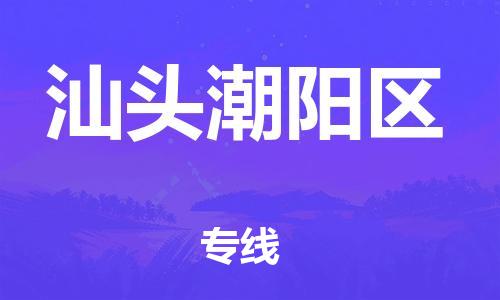 邯鄲到汕頭潮陽區(qū)物流公司-家具運輸專線-全年無憂