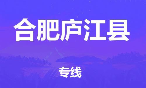 邯鄲到合肥廬江縣物流公司-危險品運輸專線-多長時間
