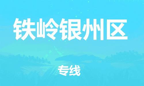 邯鄲到鐵嶺銀州區(qū)物流公司-貨運(yùn)公司丟損必賠-實(shí)時(shí)監(jiān)控