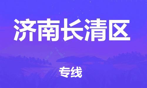 邯鄲到濟南長清區(qū)貨運公司-物流專線收費標準「服務周到」