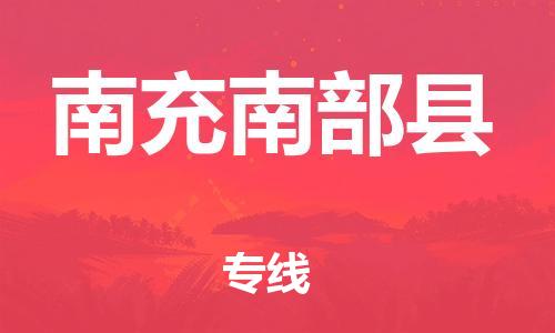 邯鄲到南充南部縣物流公司-大件運(yùn)輸專線-準(zhǔn)時(shí)達(dá)到