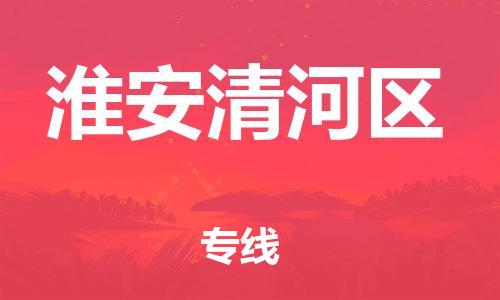 邯鄲到淮安清河區(qū)貨運(yùn)公司-特種貨物運(yùn)輸專線「免費(fèi)取件」