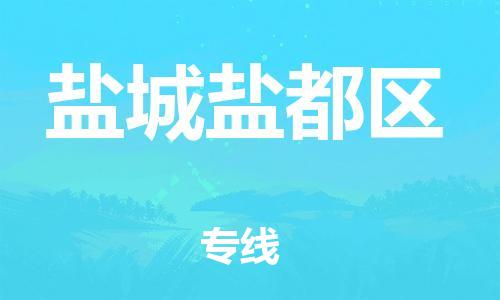 邯鄲到鹽城鹽都區(qū)物流公司-設備運輸專線-直達往返