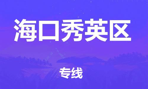 邯鄲到?？谛阌^(qū)貨運公司-物流專線時效穩(wěn)定「往返運輸」