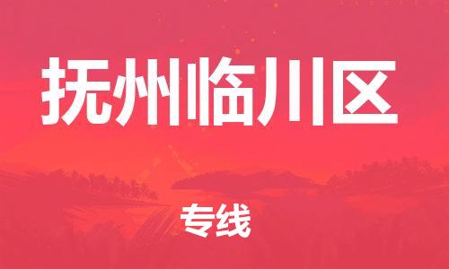 邯鄲到撫州臨川區(qū)貨運(yùn)公司-整車零擔(dān)運(yùn)輸「價(jià)格透明公道」