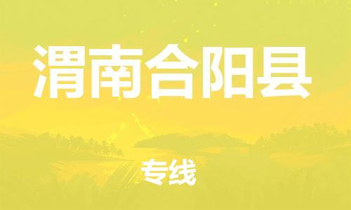 邯鄲到渭南合陽縣物流公司-物流專線收費標準-「直達不中轉(zhuǎn)」