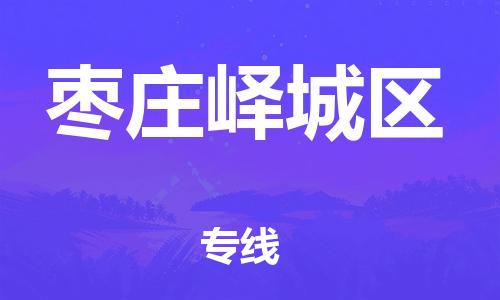 邯鄲到棗莊嶧城區(qū)物流公司-危險(xiǎn)品運(yùn)輸專線-多少天到達(dá)